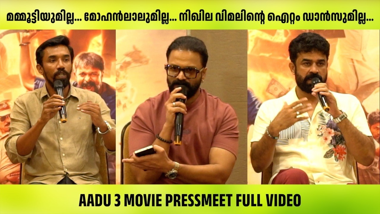 ആട് 3 പക്കാ ചിരി പടം | AADU 3 PRESSMEET FULL VIDEO | Jayasurya | Vijaybabu | Midhun Manuel Thomas