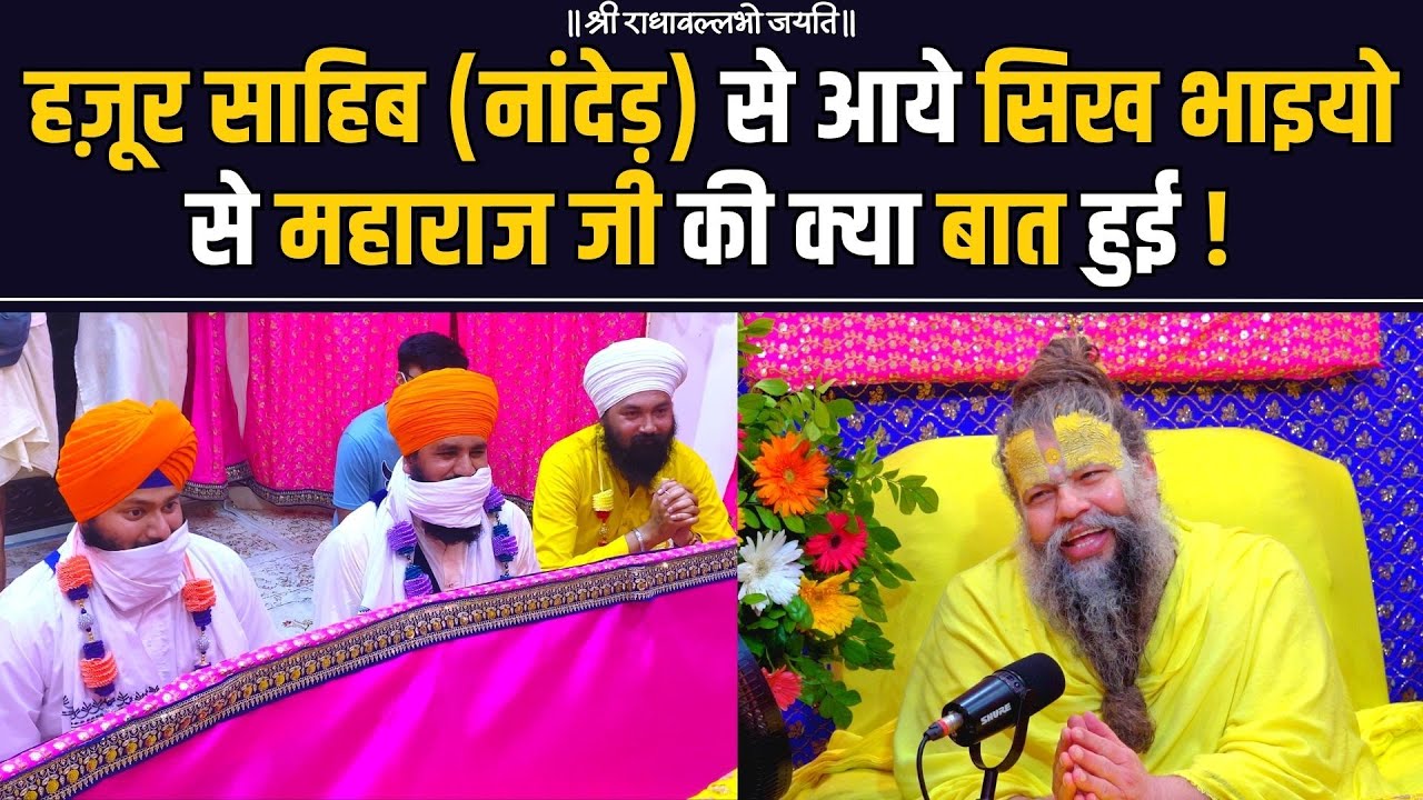 हज़ूर साहिब (नांदेड़) से आये सिख भाइयो से महाराज जी की क्या बात हुई !
