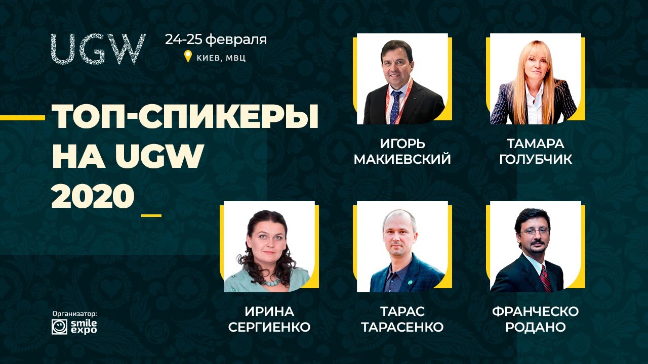 ТОП-Спикеры | Ukrainian Gaming Week 2021 24-25 февраля