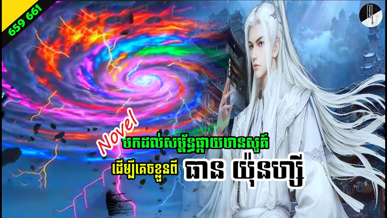 រឿង NOVEL Renegade Immortal Chapter 659 661 Immortal សម្រាយរឿង SEASON 3