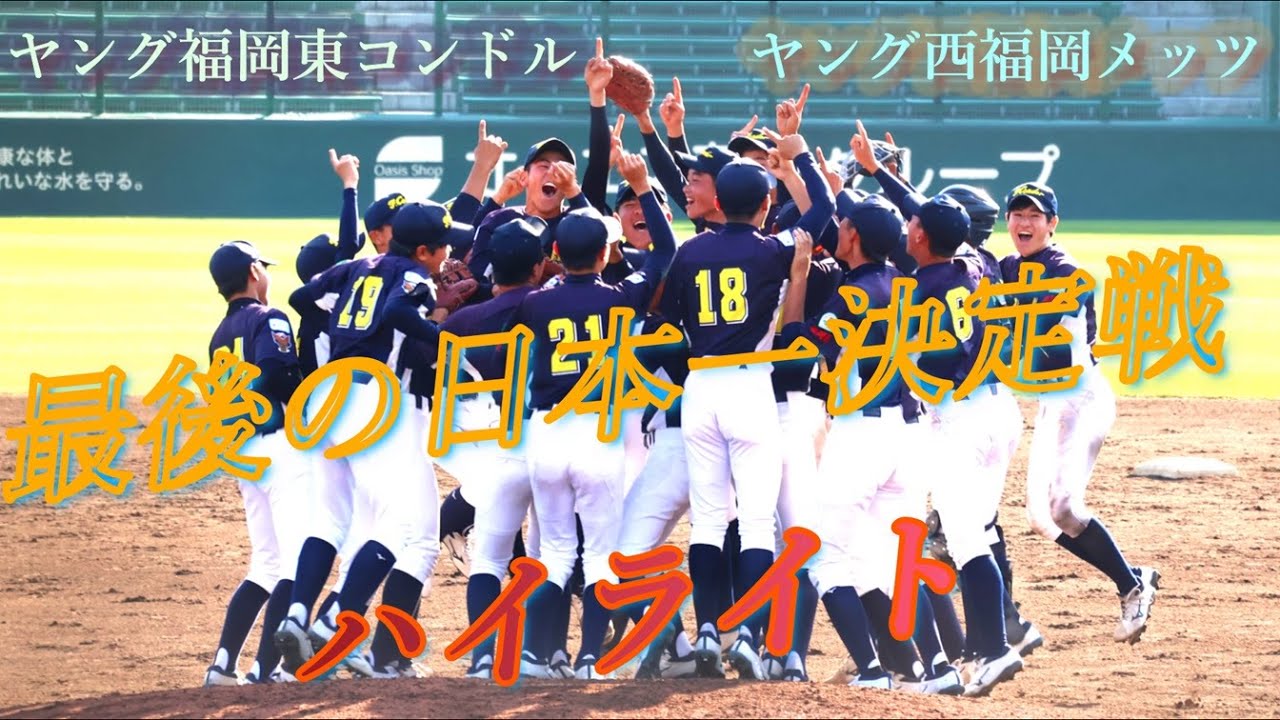 【日本一決定戦が福岡の東西対決⚾】５回コールドの衝撃！３年生最後の全国大会『グランドチャンピオン大会』ヤング福岡東コンドルvsヤング西福岡メッツ