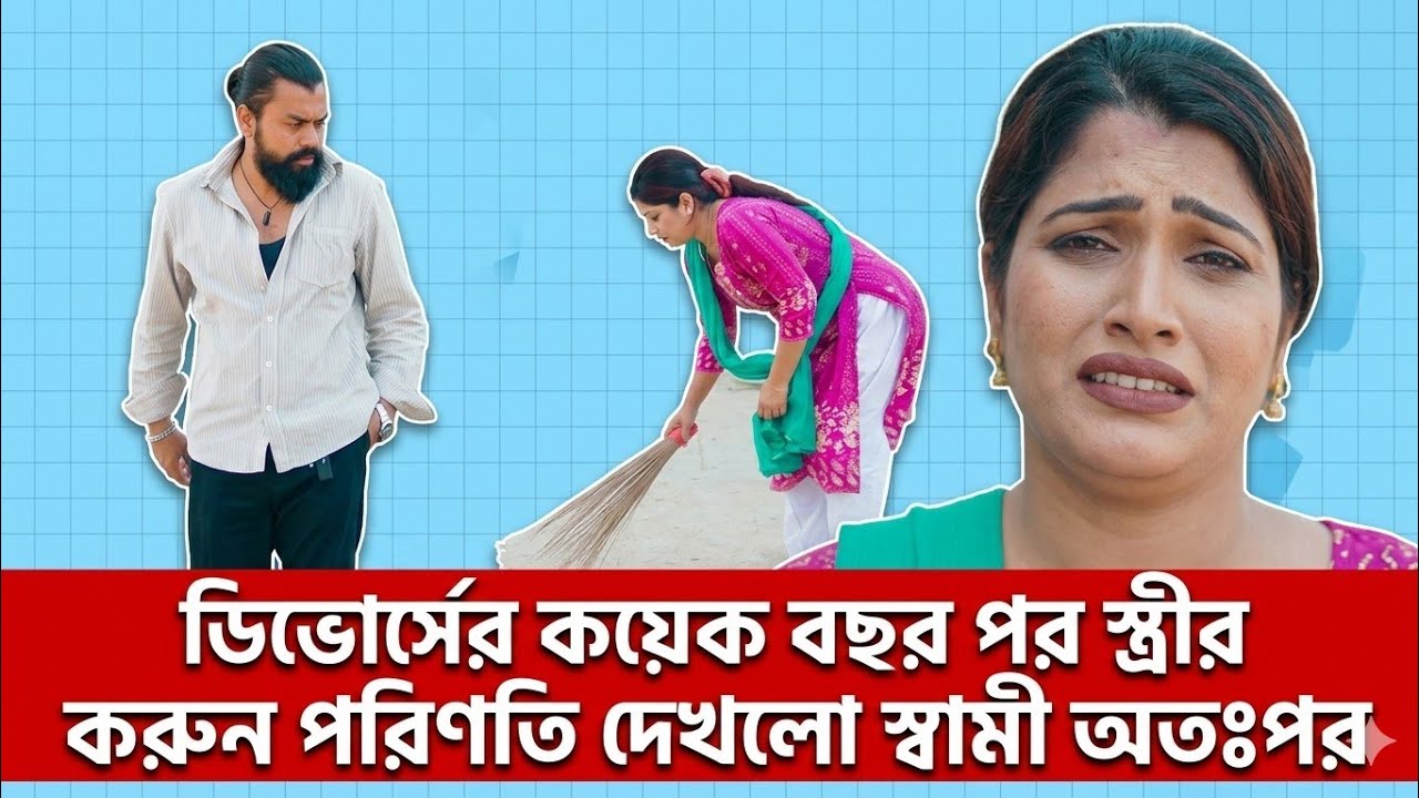 ডিভোর্সের কয়েক বছর পর স্ত্রীর করুন পরিণতি দেখলো স্বামী অতঃপর | Bangla New Short Film 2025