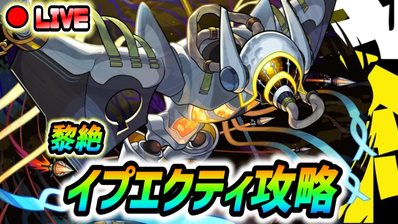 【#モンスト】黎絶『イプエクティ』周回🍻