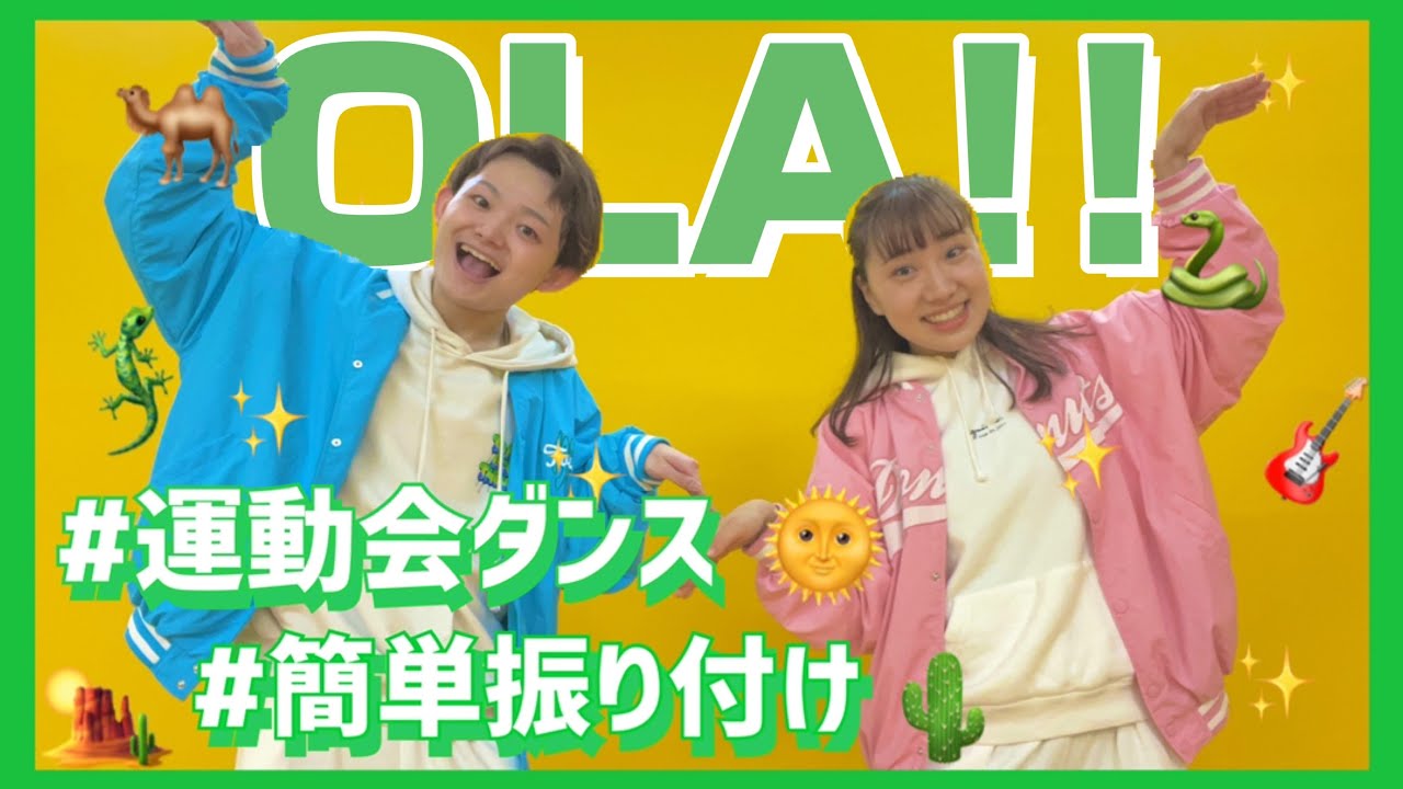 OLA!!/ゆず【幼児向けダンス】