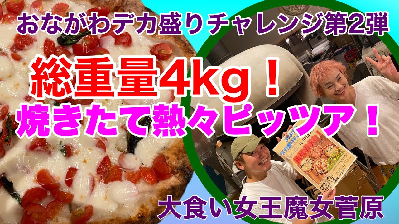 【デカ盛り】総重量4㎏ナポリピッツア【大胃王】