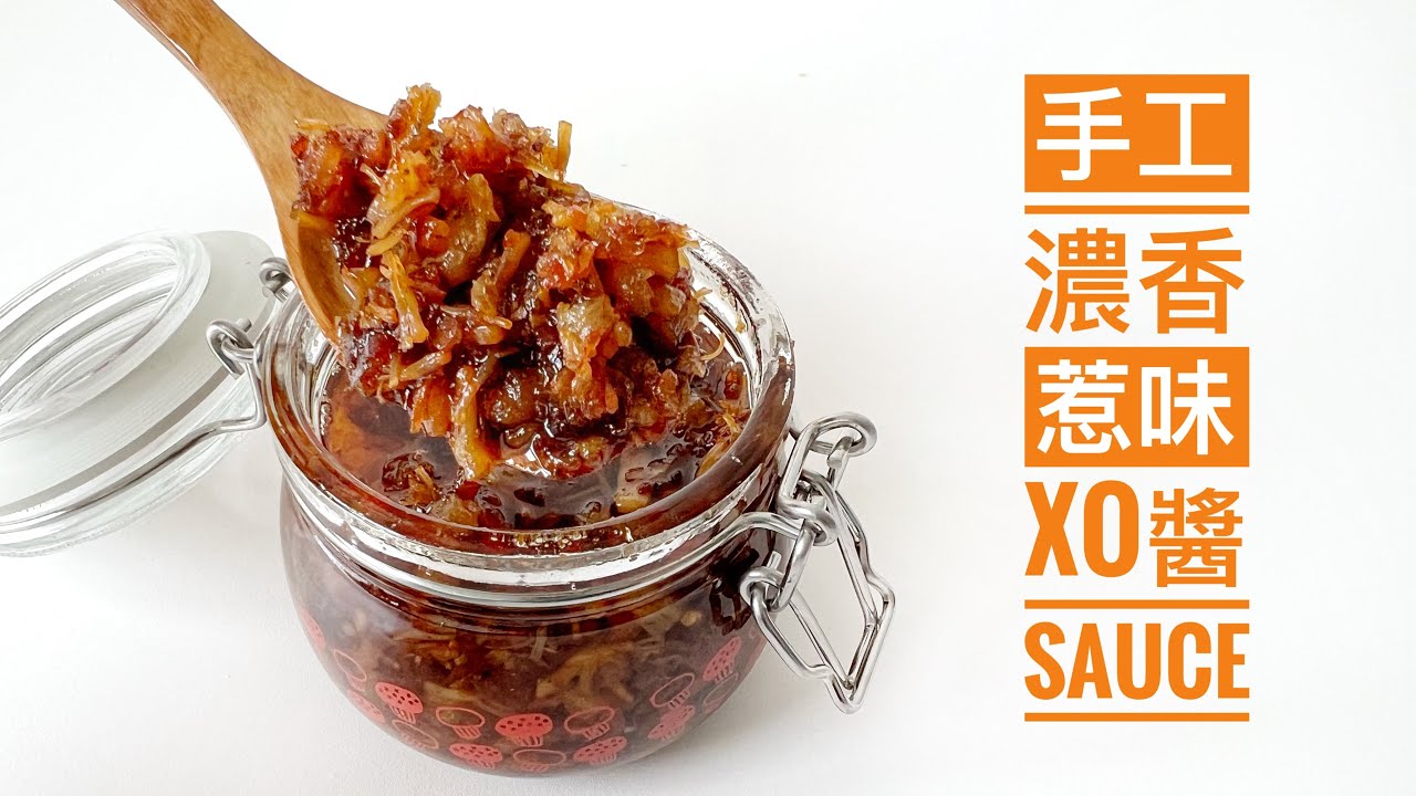 【悠樂煮廚】手工濃香惹味XO醬（鹹香鮮辣，家常+賀年必備，百搭萬用，送禮自用兩相宜）