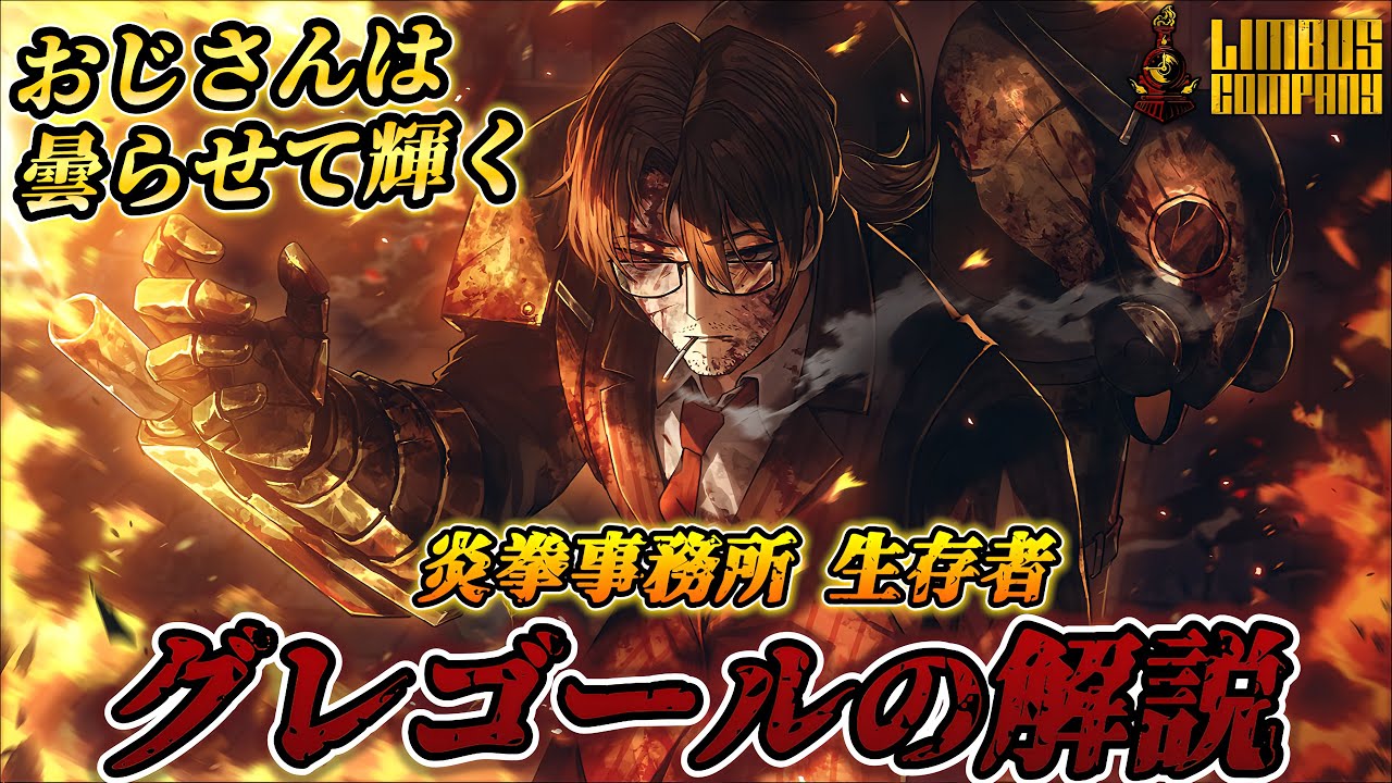 【リンバスカンパニー】炎拳グレゴールの解説！激重パンチで今宵もラマンチャ【Limbus Company】