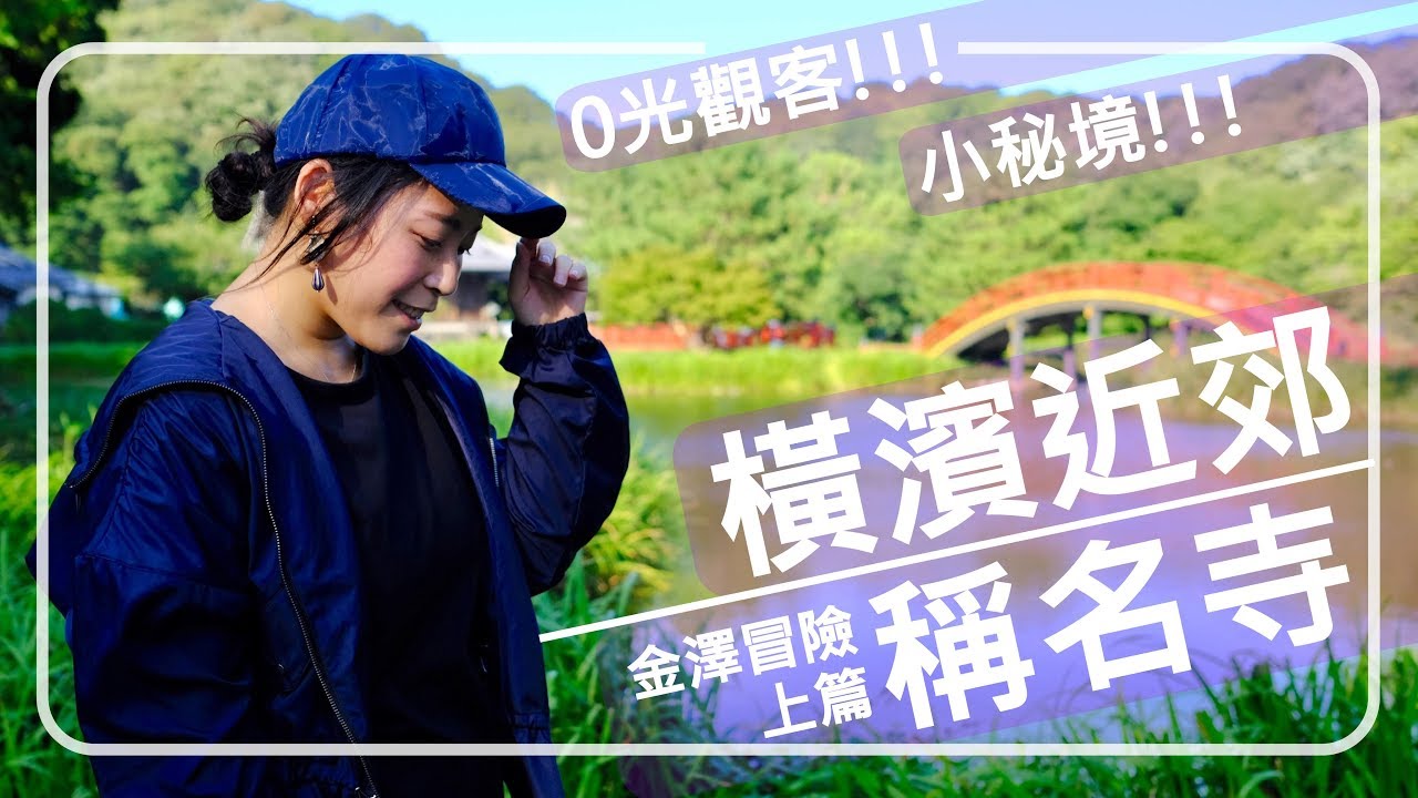 【橫濱散步】金澤山稱名寺！金澤冒險。上篇！0光觀客小秘境！女子熊 vlog (中文CC字幕)