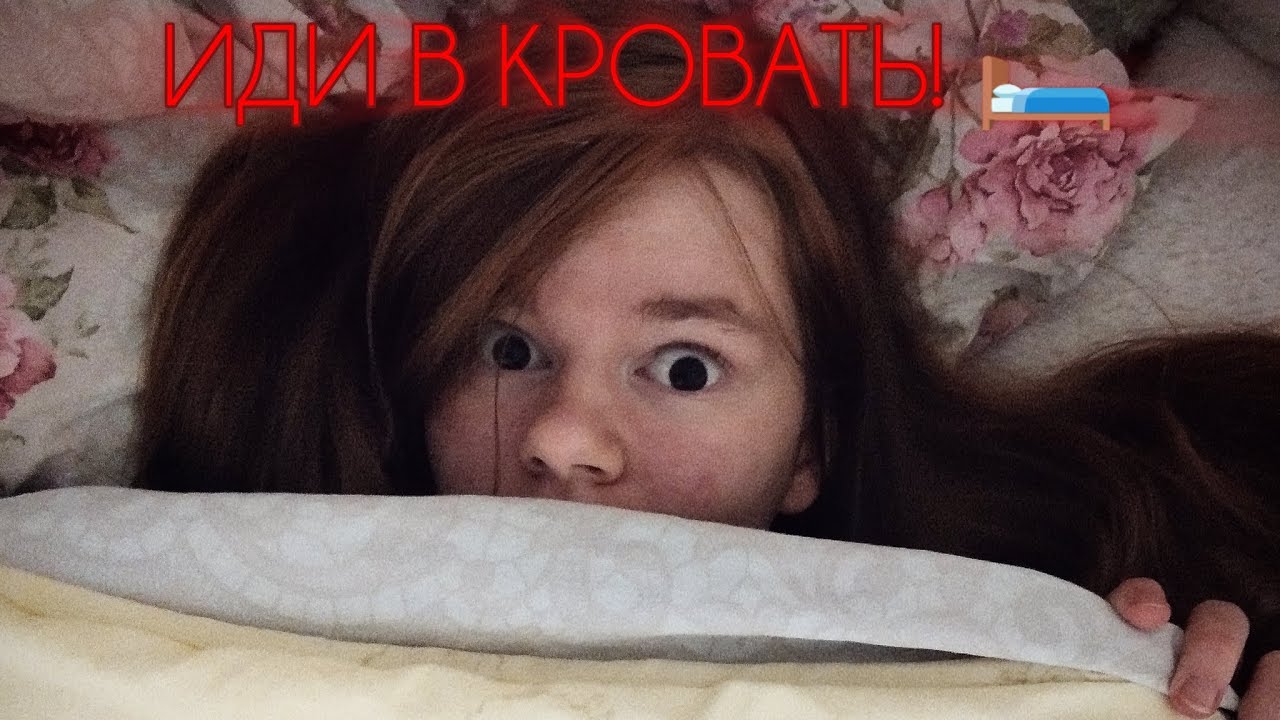 ИДИ В КРОВАТЬ!