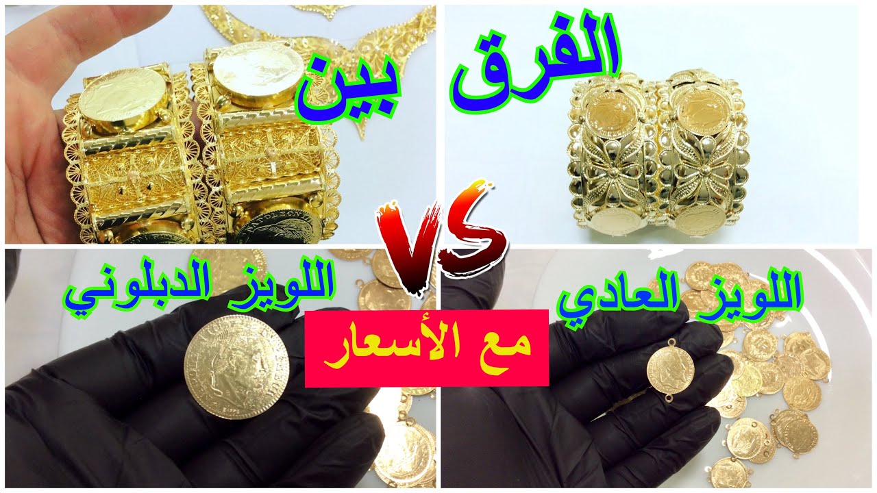 أنواع اللويز بالاسعار و الفرق بين اللويز العادي و اللويز الدبلوني_معلومات من خبير في عالم المجوهرات_