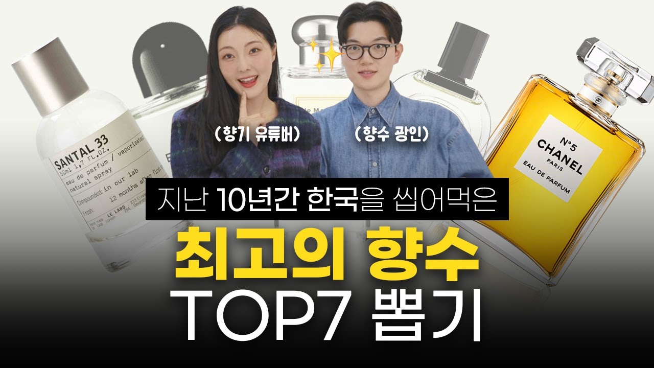 샤넬 넘버5, 르라보 상탈33은 왜 유명한가🤔 [최근 10년간 한국에서 가장 영향력 있는 향수 뽑기_1편]