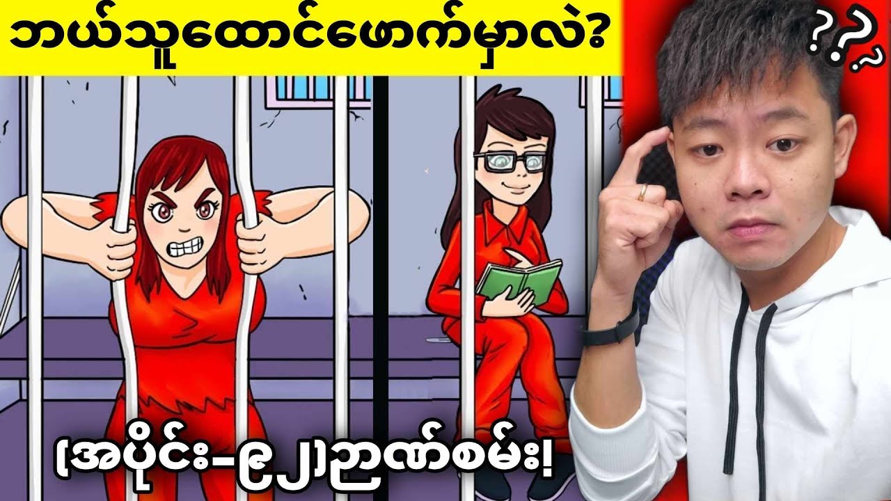 (အပိုင်း-၉၂) ရှားလော့ဟုမ်းလို စုံထောက်ဉာဏ်စွမ်းနဲ့ဖြေဆိုရမယ့် ပဟေဠိများ😱😱😱