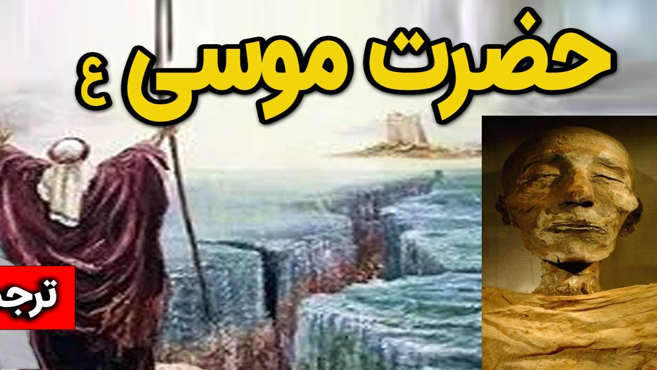 داستان مکمل حضرت موسی ع، هارون ع ، فرعون و بنی اسرائیل