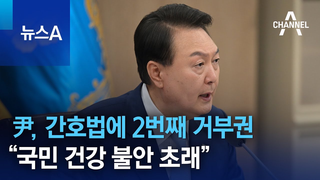 尹, 간호법에 2번째 거부권 행사&hellip;&ldquo;국민 건강 불안 초래&rdquo; | 뉴스A