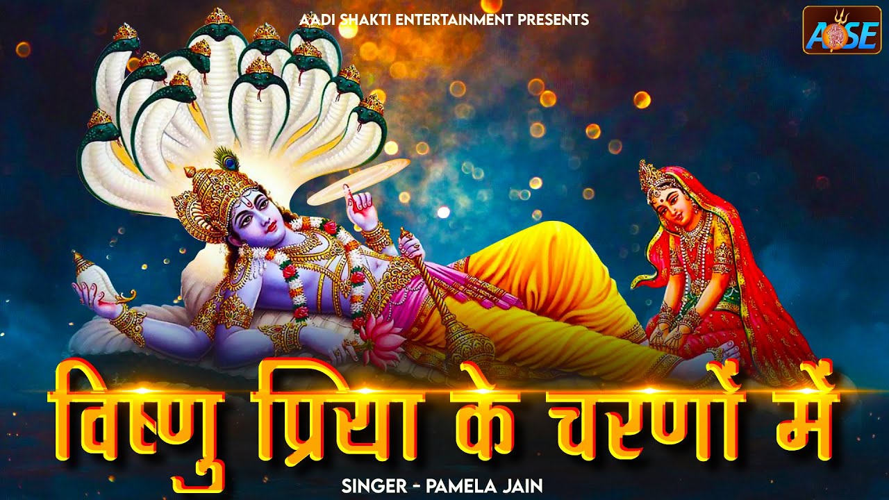 विष्णु प्रिया के चरणों Vishnu Priya Ke Charano Me | विष्णु जी के भजन | लक्मी माता भजन | Bhakti Song