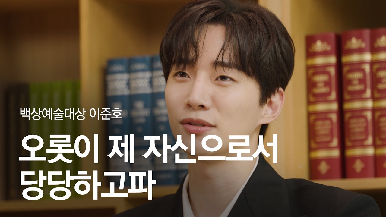 (4K) [58회 백상 인터뷰] TV부문 남자 최우수 연기상 - 이준호