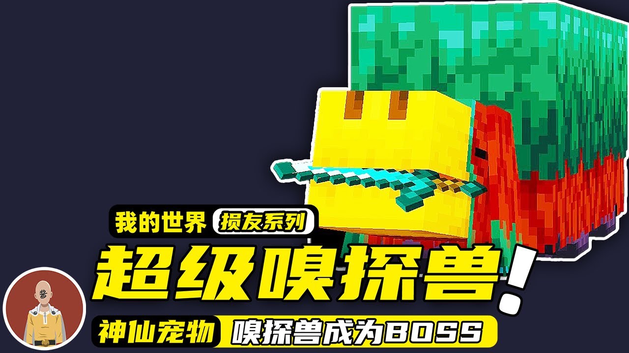 我的世界：玩家居然把嗅探兽培养成超级BOSS，瞬间neng死一群损友！