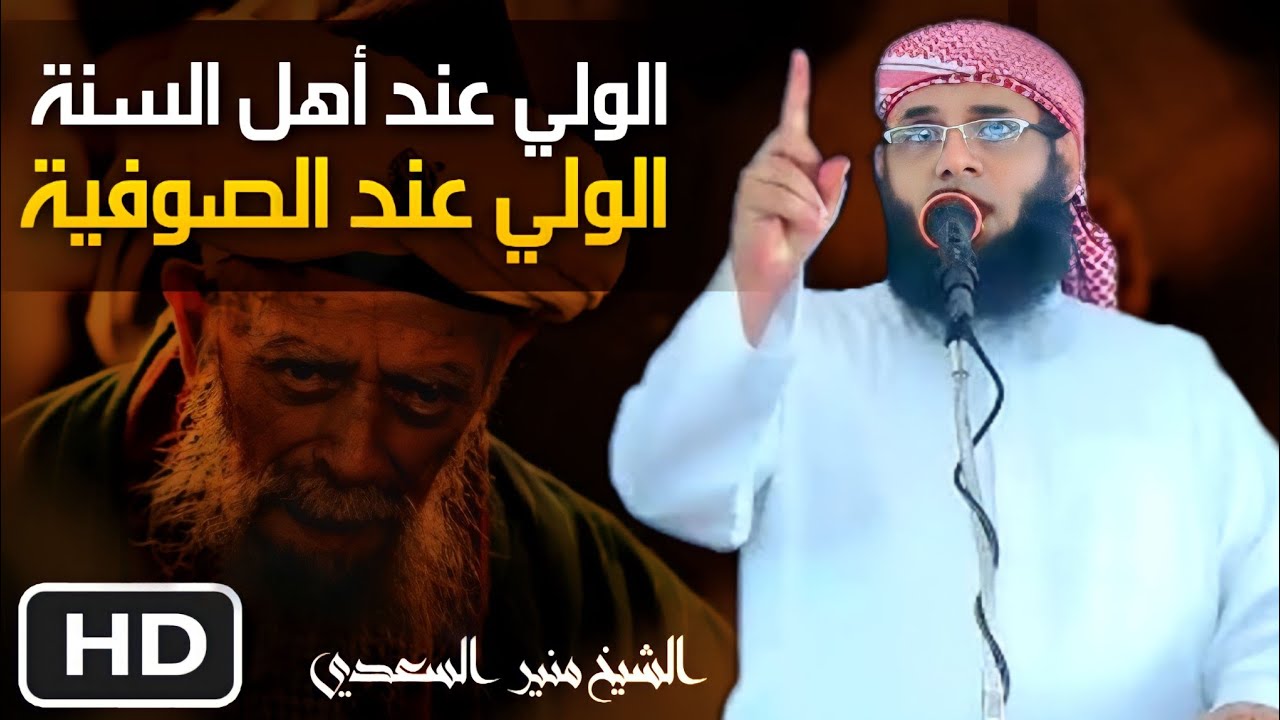 • جديد خطبة [ الولي عند أهل السنة ، والولي عند الصوفية ] - الشيخ | منير السعدي