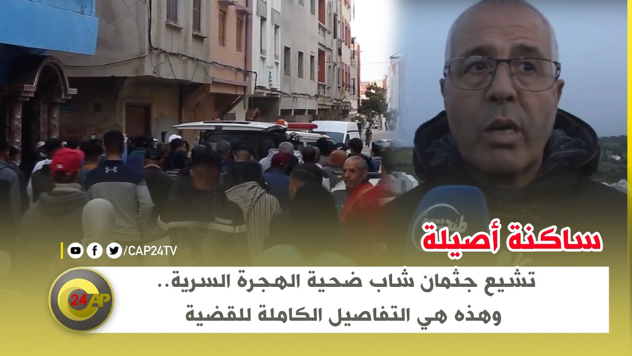 ساكنة أصيلة تشيع جثمان شاب ضحية الهجرة السرية.. وهذه هي التفاصيل الكاملة للقضية