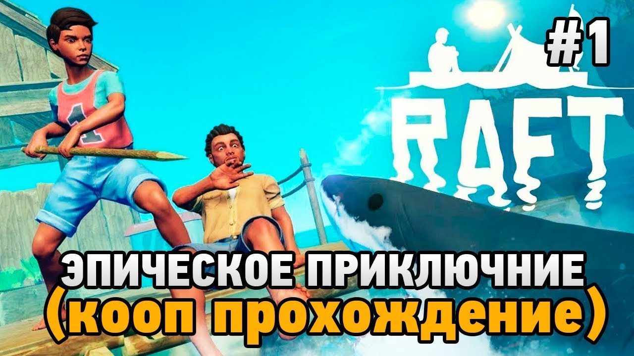 RAFT #1 Эпическое приключение (кооп прохождение)