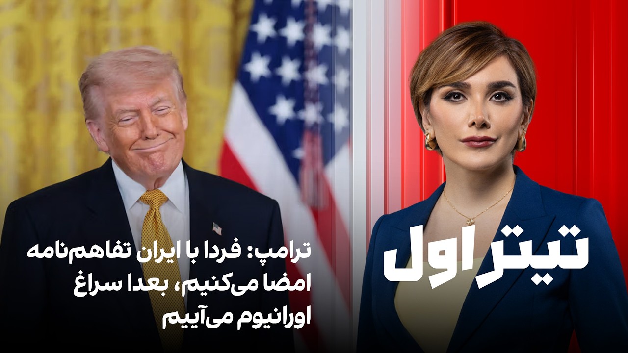 تیتراول با نیوشا صارمی: ترامپ: فردا با ایران تفاهم&zwnj;نامه امضا می&zwnj;کنیم، بعدا سراغ اورانیوم می&zwnj;آییم
