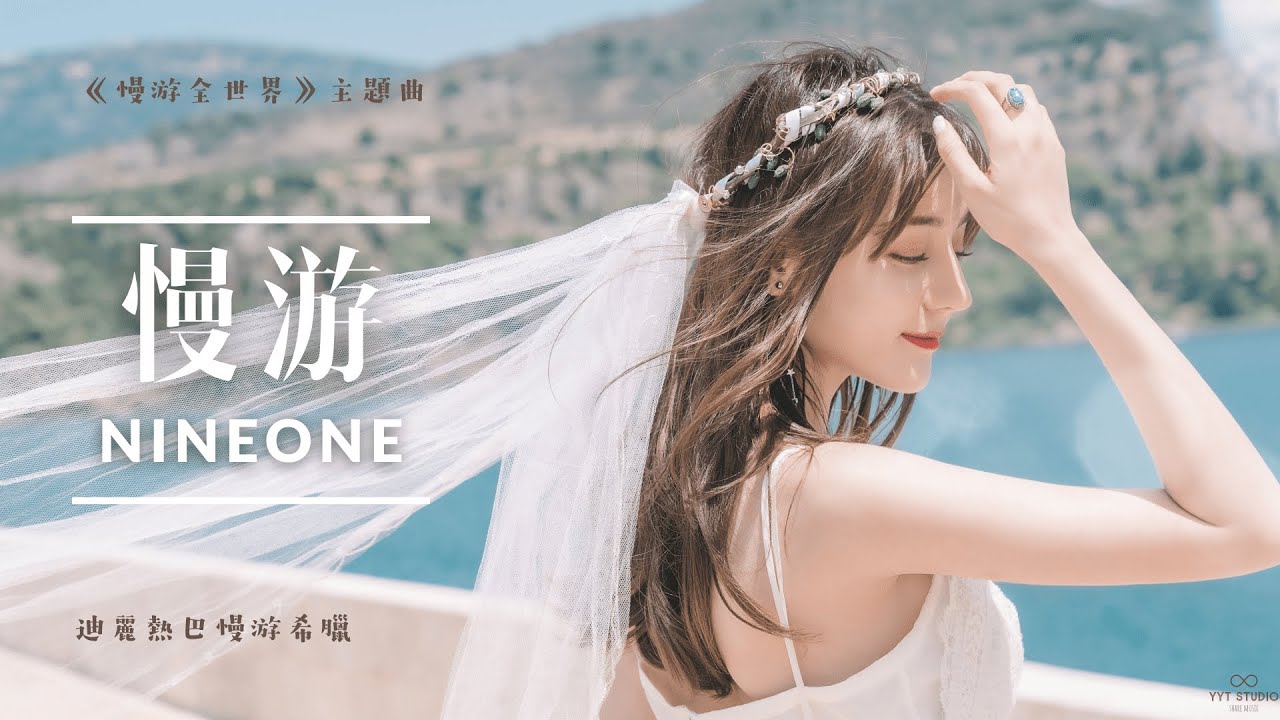 《迪麗熱巴慢游全世界主題曲》NINEONE - 慢游 MV歌詞【迪麗熱巴慢游希臘】✈🐬 💙頻道推薦🌊