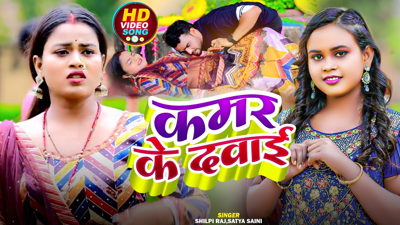 #VIDEO | कमर के दवाई | #Shilpi Raj, #Satya Saini | Kamar Ke Dawai | New Bhojpuri Song 2024