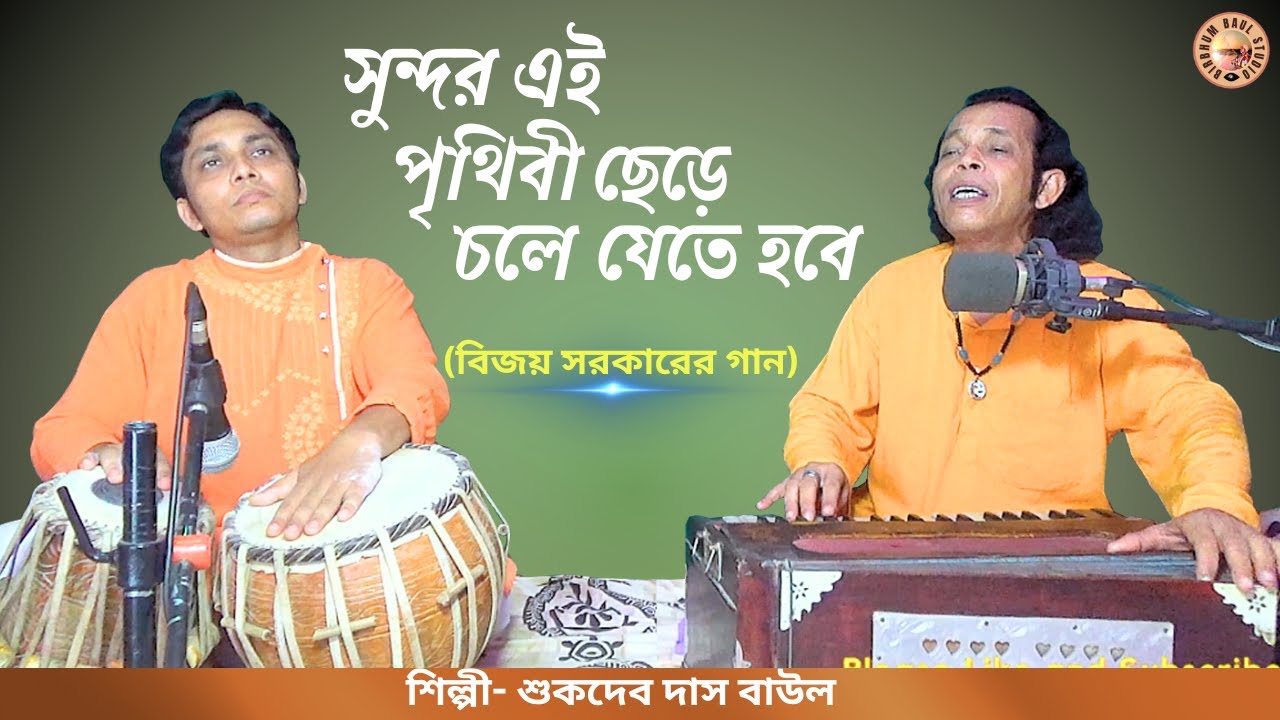 সুন্দর এই পৃথিবী ছেড়ে চলে যেতে হবে | Sukdev Das Baul | Birbhum Baul Studio | Ei Prithibi | বিজয় গীতি