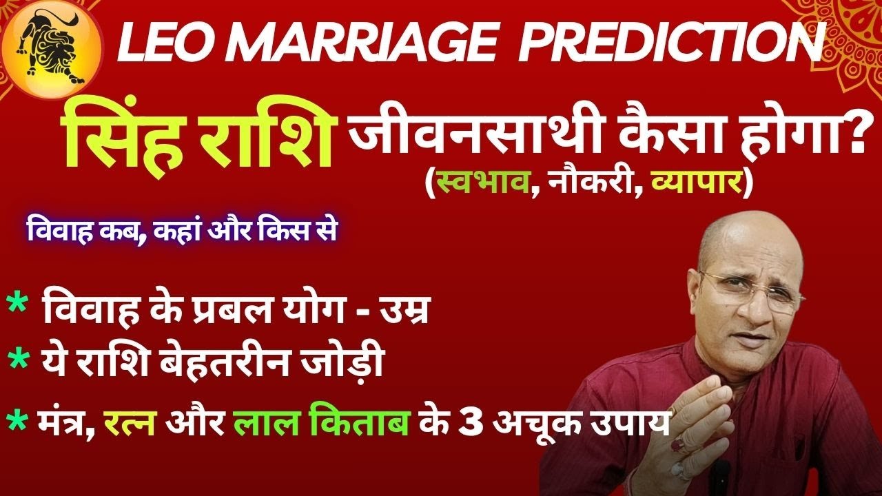 सिंह राशि वालों के लिए शादी के TOP 6 टिप्स | विवाह कब, कहां और किस से | Leo Marriage Prediction