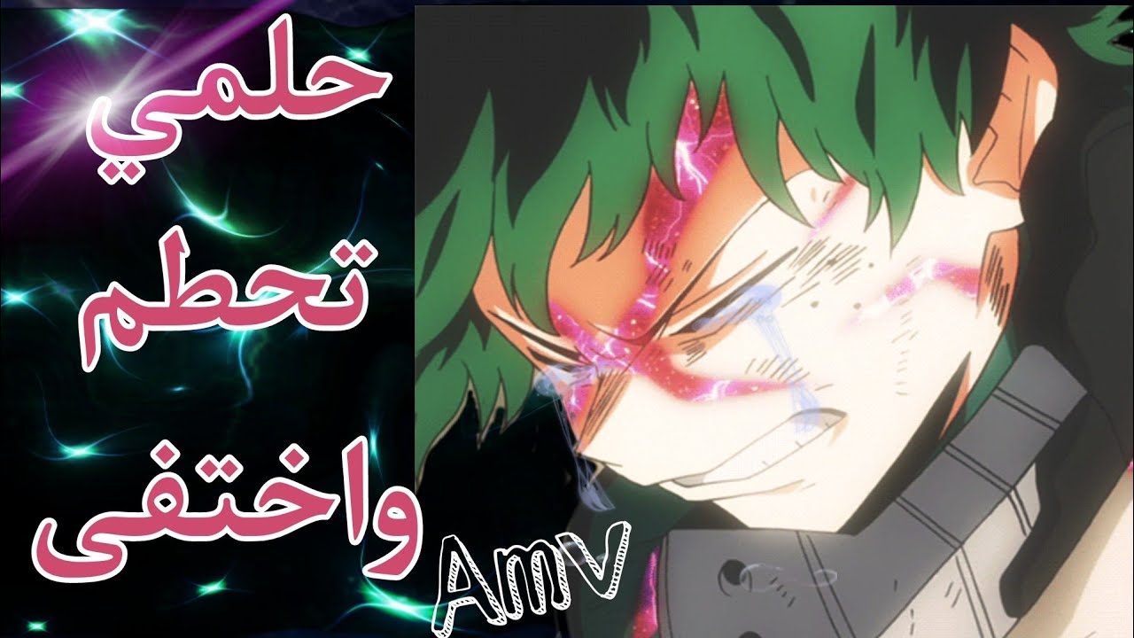 Boku no hero اغنيه حلمي تحطم واختفى على ميدوريا مؤثر جدا 😭💔😭