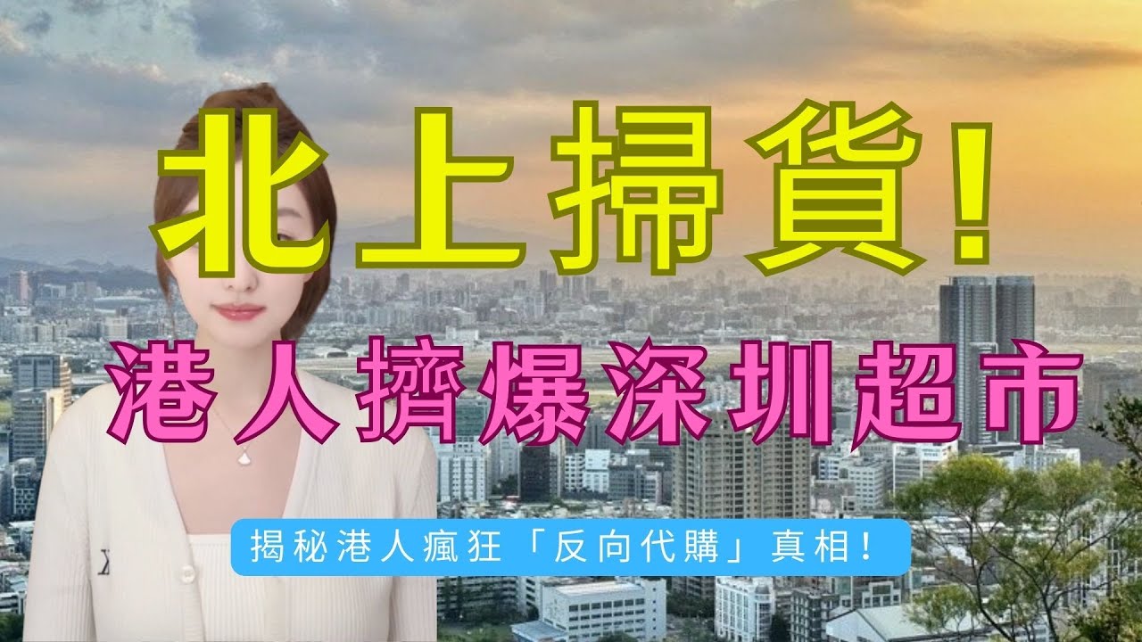 進貨呀！平香港一半！視帝都掃貨！港人北上瘋狂掃貨！深圳超市變「香港飛地」？旅行社爆團、順豐送貨！「窮鬼樂園」？錯！係中產自救！香港超市輸慘了？揭秘港人瘋狂「反向代購」真相！#山姆超市#深圳#北上消費