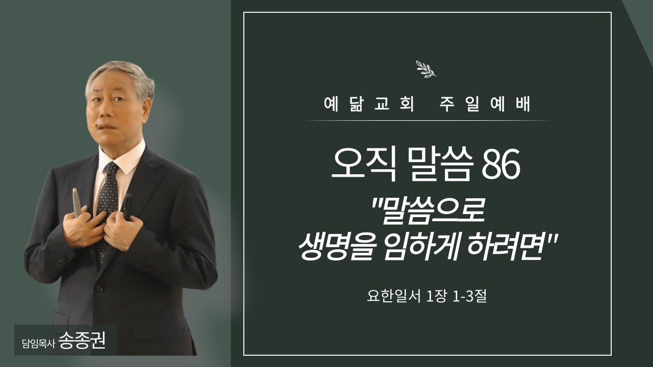 2026.03.15 | 오직 말씀 86 - 말씀으로 생명을 임하게 하려면 | 예닮교회 주일예배