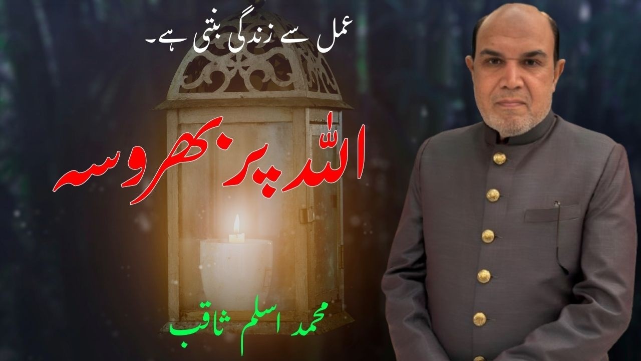 اللہ پر کامل بھروسہ اور نیک اعمال کی طاقت – کامیابی کا سنہرا راستہ