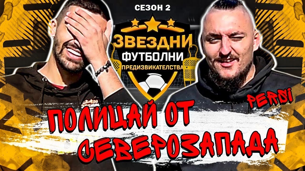 PERSY ДОЙДЕ ОТ СЕВЕРОЗАПАДА / ЗВЕЗДНИ ФУТБОЛНИ ПРЕДИЗВИКАТЕЛСТВА С2/Е2