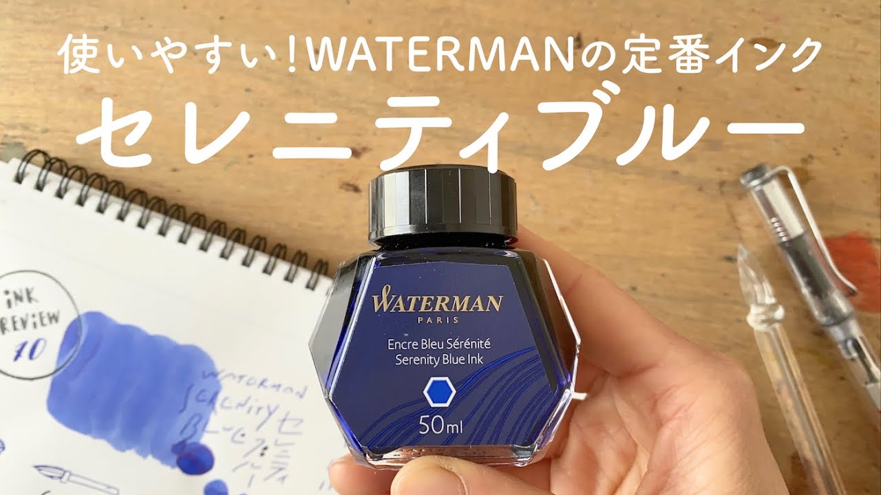 定番！美しいブルー WATERMAN「セレニティブルー」【万年筆インクレビュー】