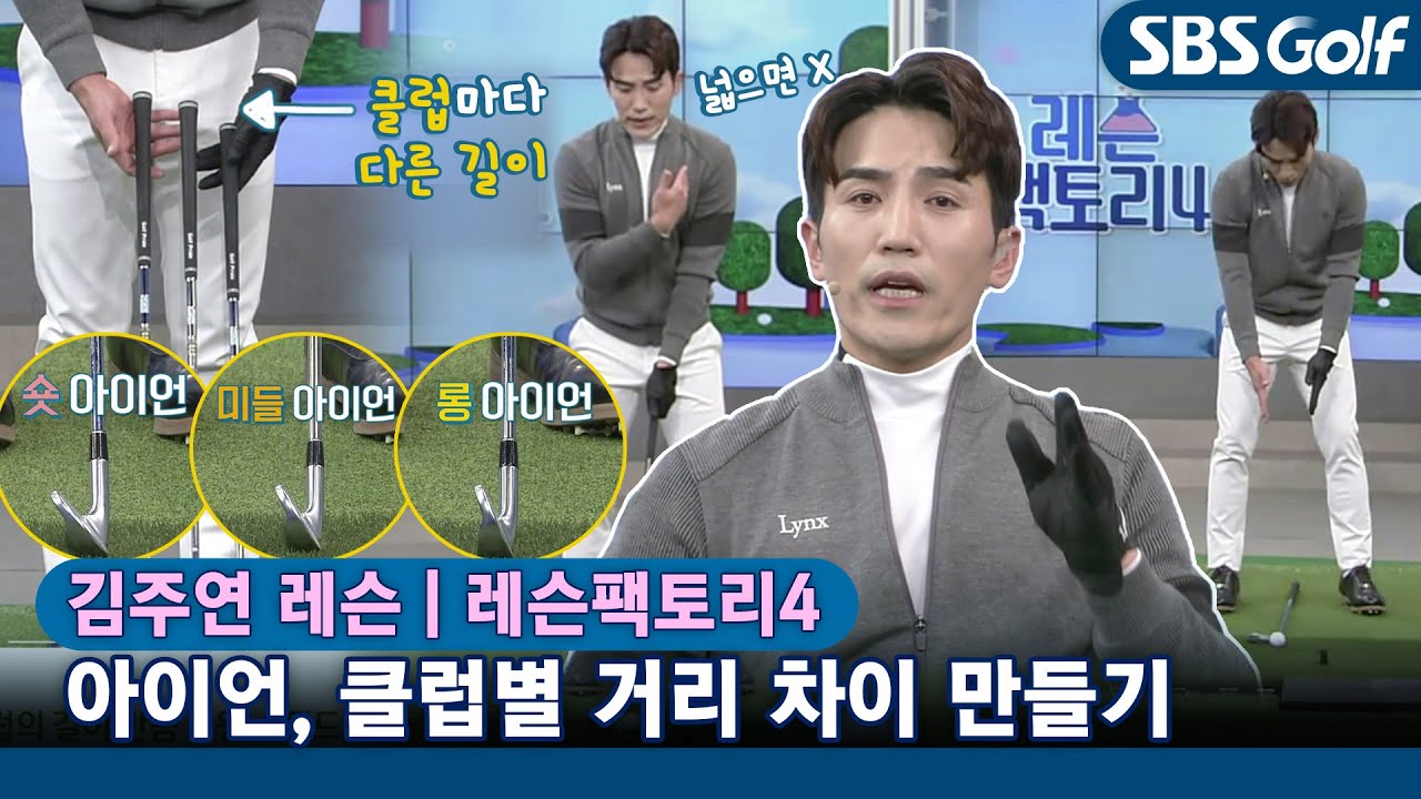[레슨팩토리 김주연] 롱•미들•숏아이언 🔖클럽별 거리 만드는 필살기
