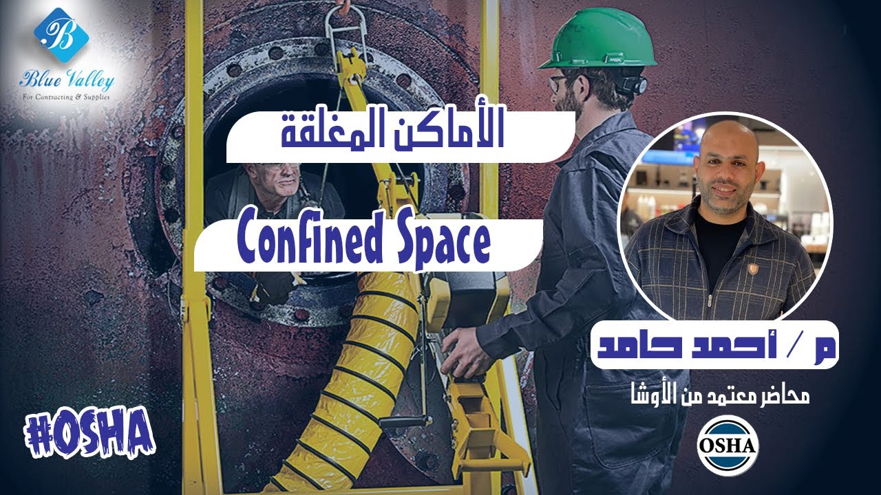 شرح الاماكن المغلقه حسب متطلبات OSHA مع المحاضر المعتمد من الاوشا م.احمد حامد Confined Space  #osha