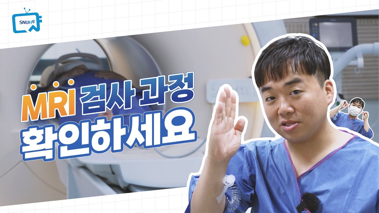MRI 검사, 이렇게 받는다 | 서울대병원 이용안내서