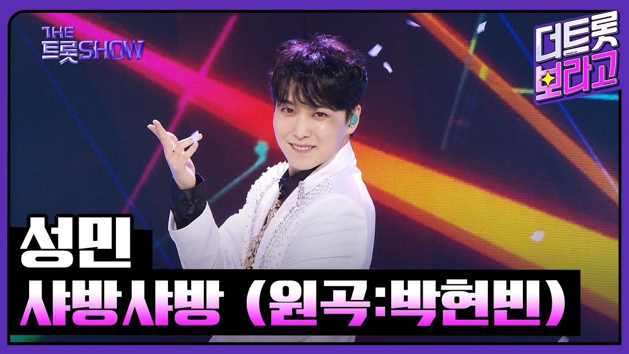 성민, 샤방샤방 (원곡:박현빈) | 더 트롯쇼 230807