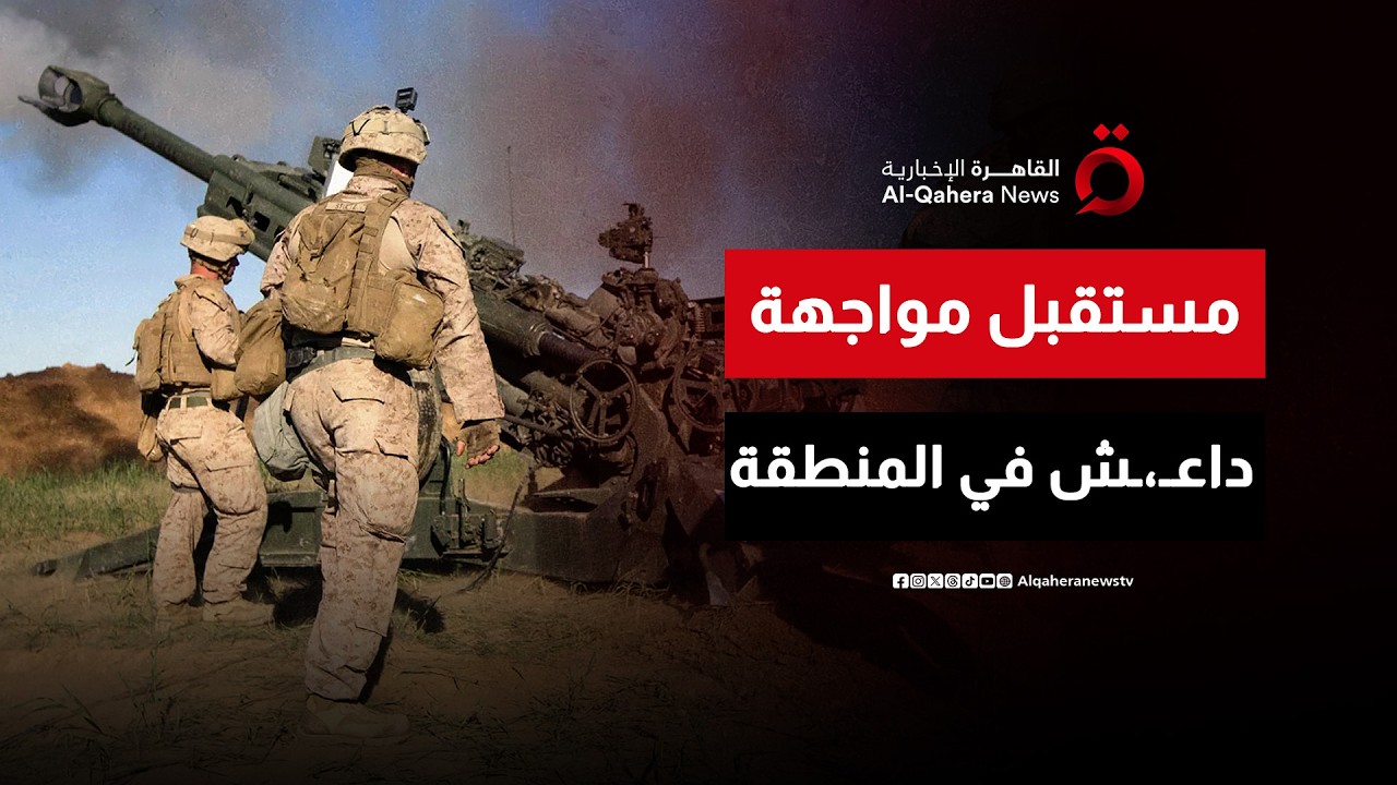 ما دور التحالف الدولي ضد داعــ.,ــش في سوريا المرحلة المقبلة؟ | مطروح للنقاش