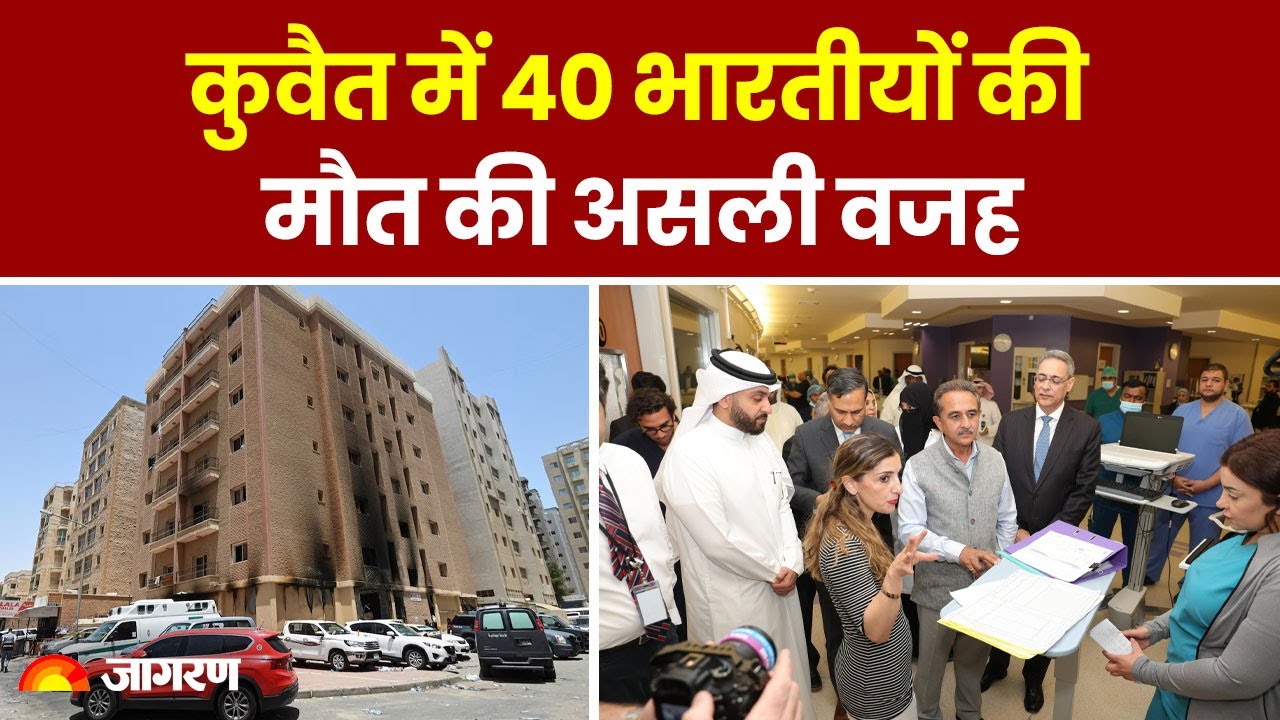 Kuwait Fire Accident Updates: Kuwait में 40 Indians की Death की असली वजह ! |Breaking News | Top News