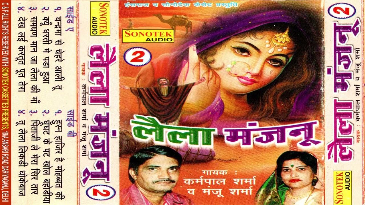 लैला मजनू , Lela Majnu New Vol 2 I कर्मपाल मंजू शर्मा हिट किस्सा I  Krampal ,Manju Sharma I Sonotek