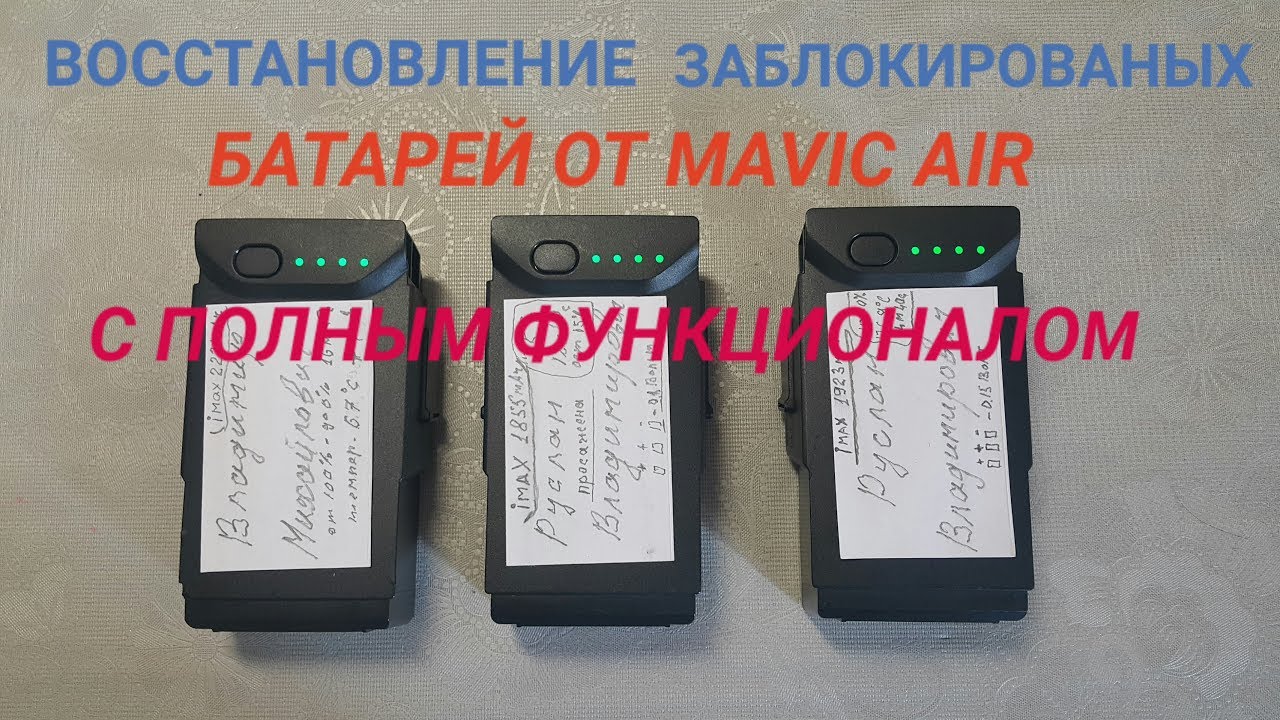 Восстанавливаем батареи от MAVIC Air без разборки с полным функционалом.
