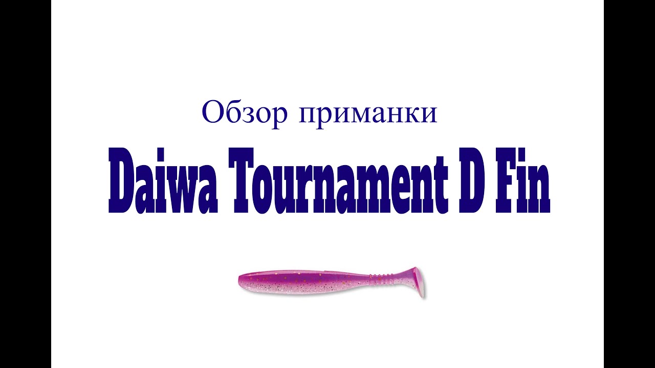 Видеообзор виброхвоста Daiwa Tournament D Fin по заказу Fmagazin
