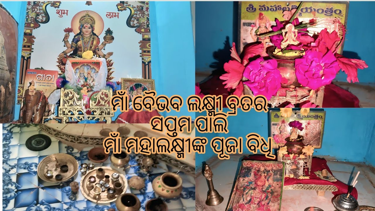 ମାଁ ବୈଭବ ଲକ୍ଷ୍ମୀ ବ୍ରତର ସପ୍ତମ ପାଲି। || ମାଁ ବୈଭବ ଲକ୍ଷ୍ମୀ ପୂଜାର ସମ୍ବୁର୍ଣ୍ଣ ପୂଜା ବିଧି ||🪷🙏🪷