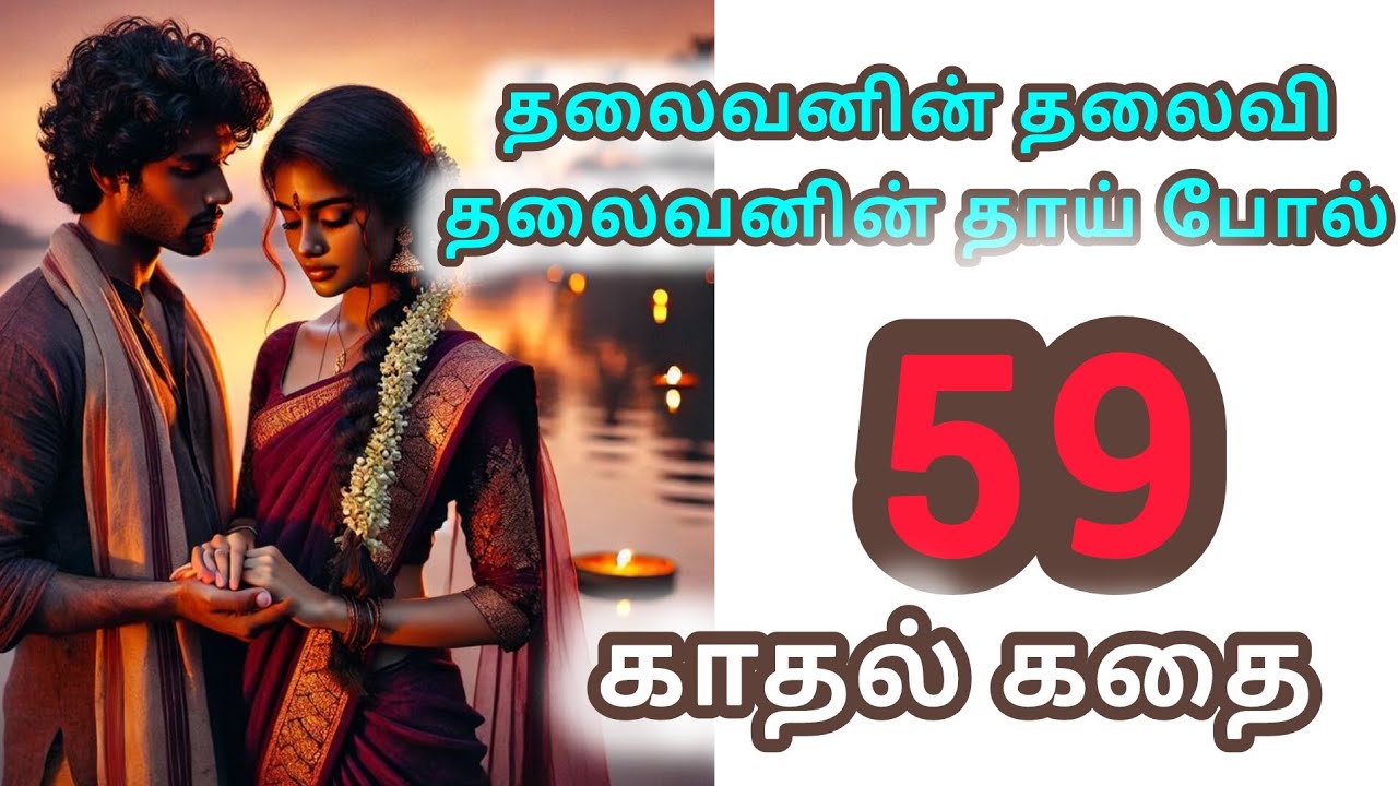 🌺💕59 தலைவனின் தலைவி தலைவனின் தாய் போல் 💕🌺@Tamil audioபுக்#romanticstory #தொடர்கதை