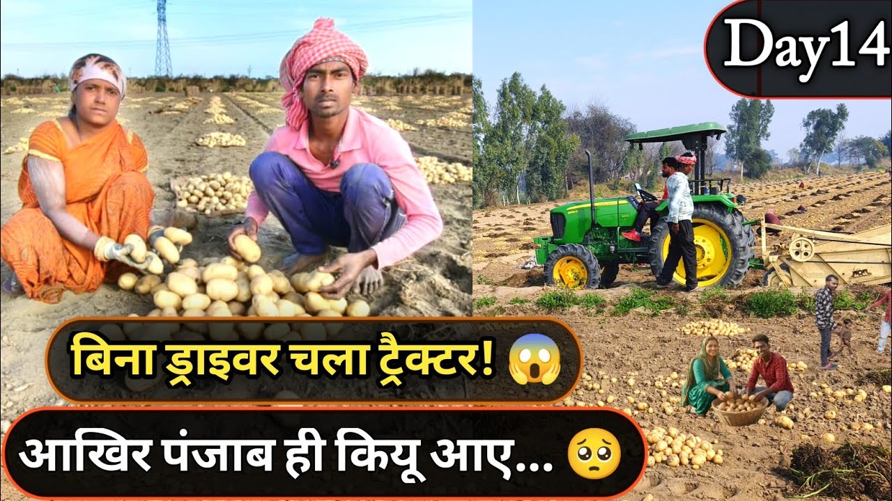 बिना ड्राइवर चला ट्रैक्टर! 😱 आखिर बिहारी पंजाब क्यों आते हैं? 🥺 | Day 14 | Deva Pardesi vlogs