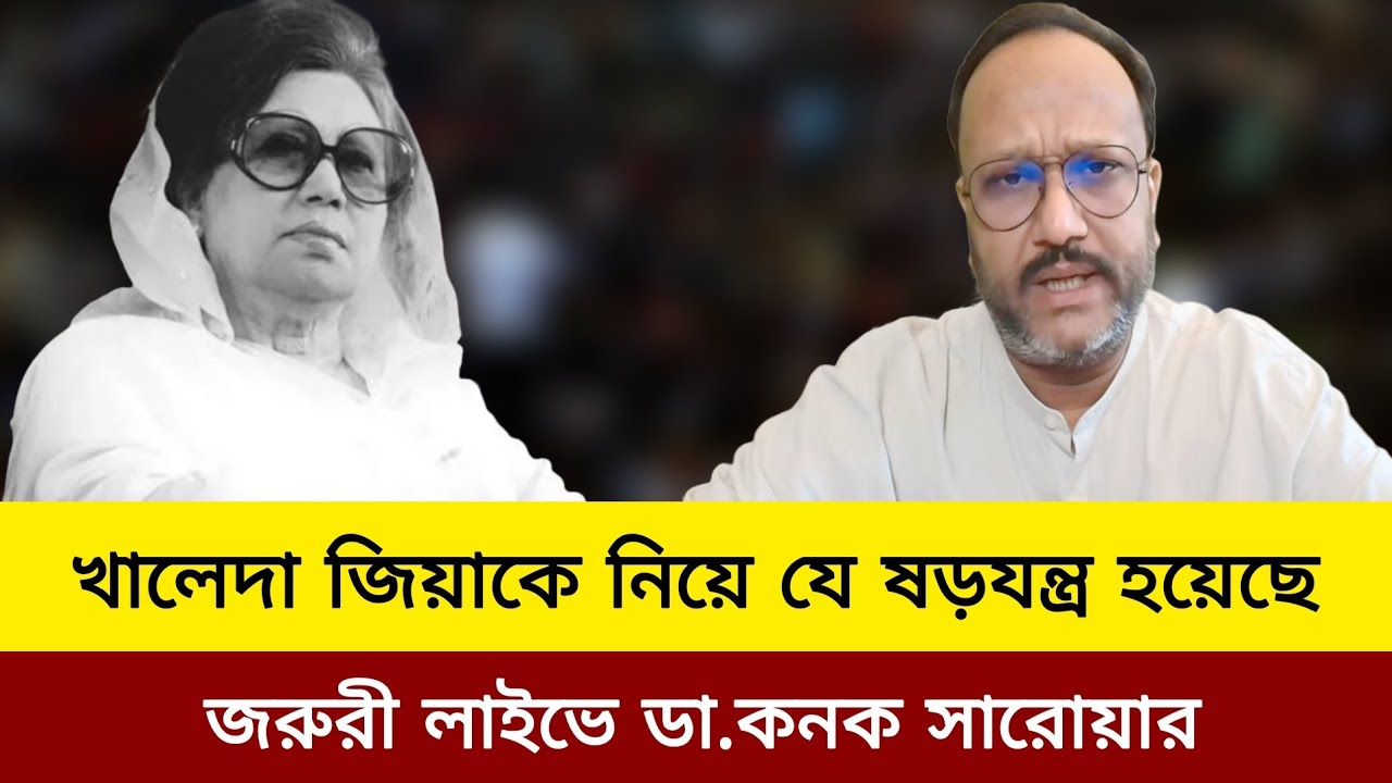 খালেদা জিয়াকে নিয়ে যে ষড়যন্ত্র হয়েছে জরুরী লাইভে ডা.কনক সারোয়ার।Khaleda zia news today.kanak