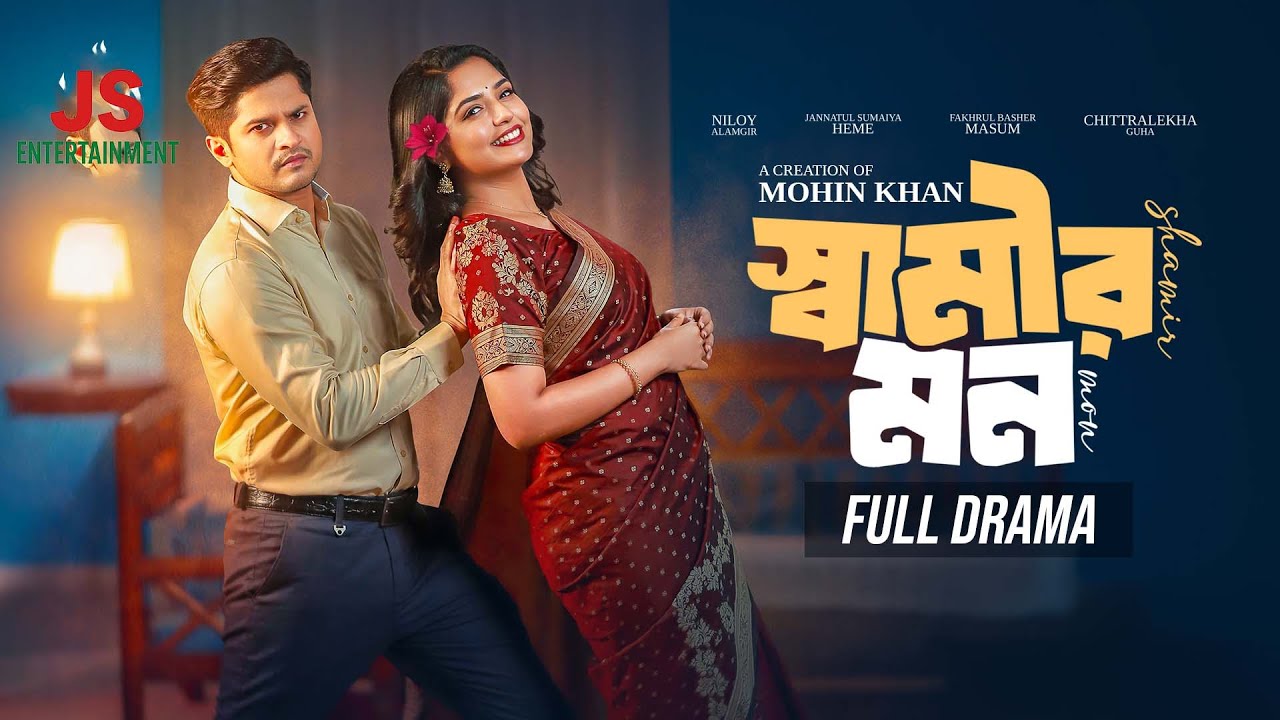 Shamir Mon (স্বামীর মন) | Full Natok | Niloy Alamgir | Heme | Mohin Khan | Bangla Natok 2026