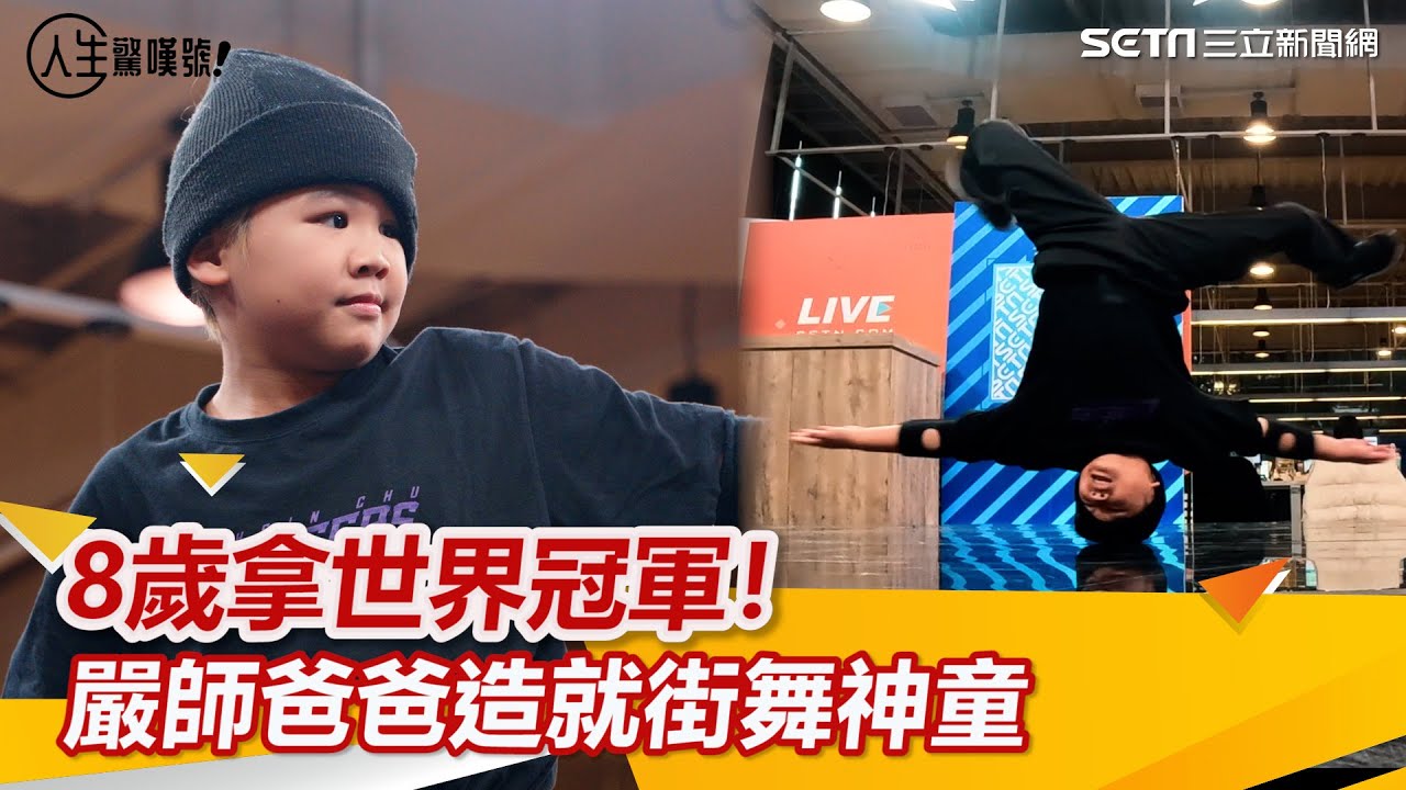 (ENG SUB)8歲拿世界冠軍！嚴師爸爸造就街舞神童 每天苦練8小時 ｜三立新聞網 SETN.com